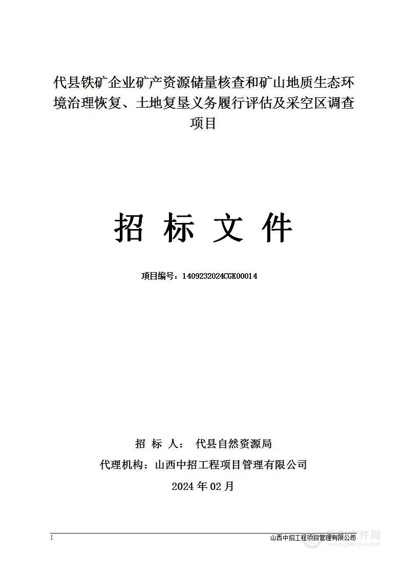 代县铁矿企业矿产资源储量核查和矿山地质生态环境治理恢复、土地复垦义务履行评估及采空区调查项目