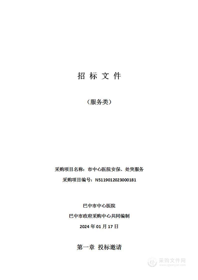 巴中市中心医院安保、处突服务