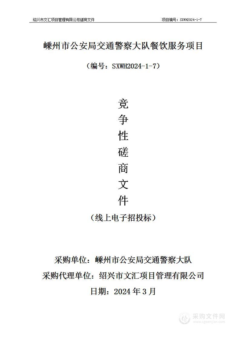 嵊州市公安局交通警察大队餐饮服务项目