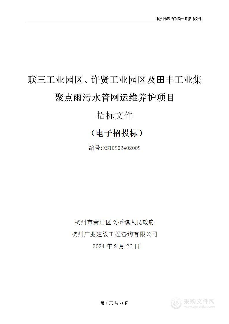 联三工业园区、许贤工业园区及田丰工业集聚点雨污水管网运维养护项目