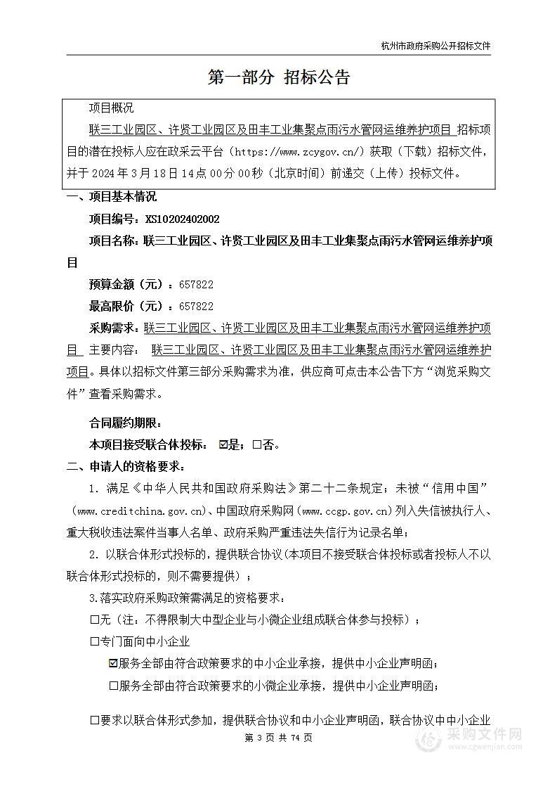 联三工业园区、许贤工业园区及田丰工业集聚点雨污水管网运维养护项目