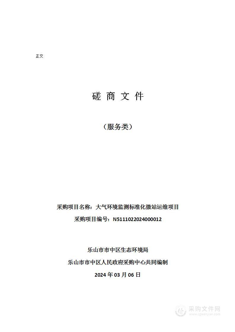 乐山市市中区生态环境局大气环境监测标准化微站运维项目