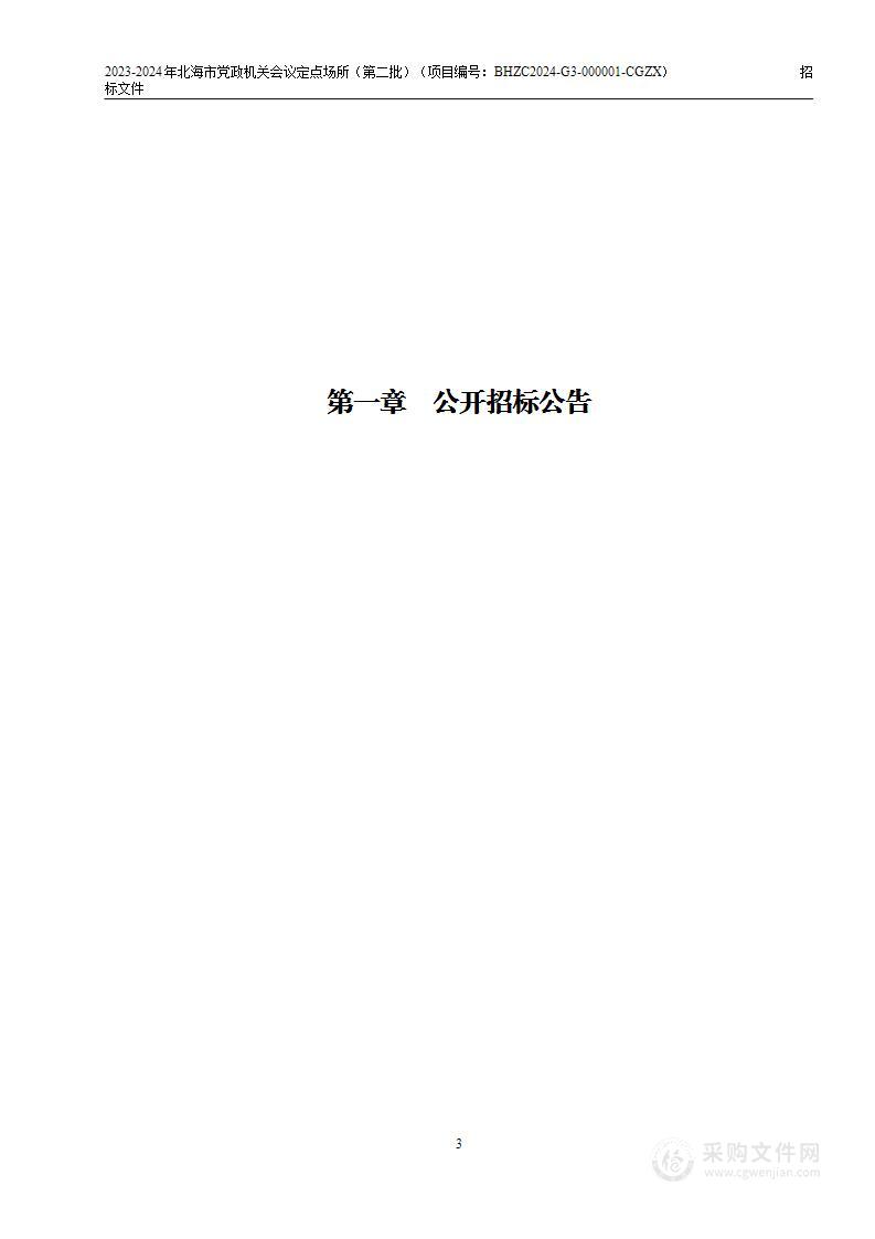 北海市财政局2023-2024年北海市党政机关会议定点场所（第二批）