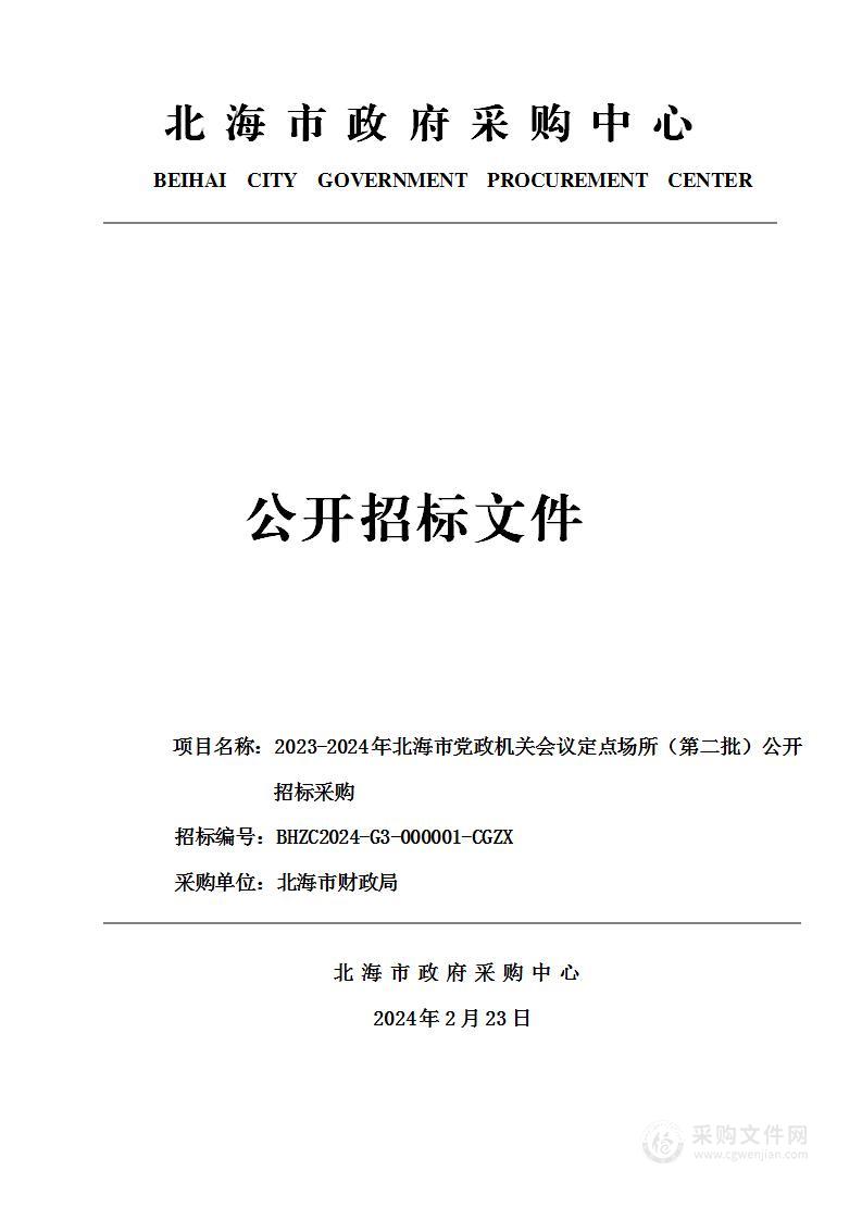 北海市财政局2023-2024年北海市党政机关会议定点场所（第二批）