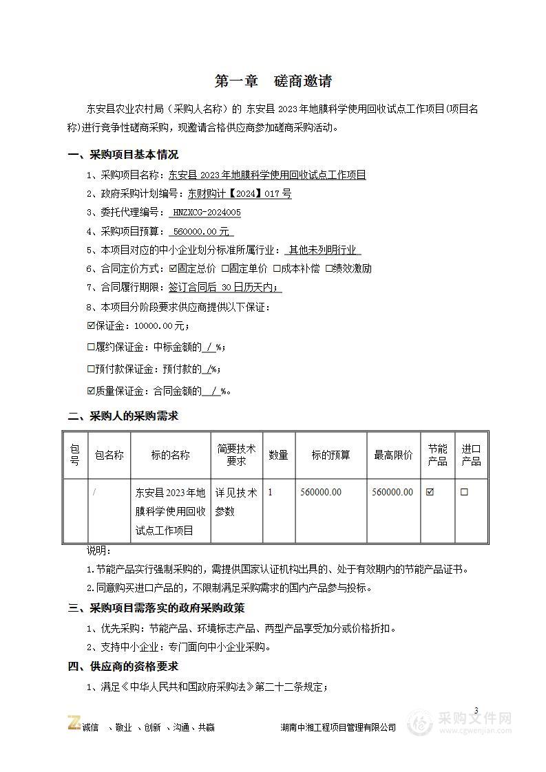 东安县2023年地膜科学使用回收试点工作项目