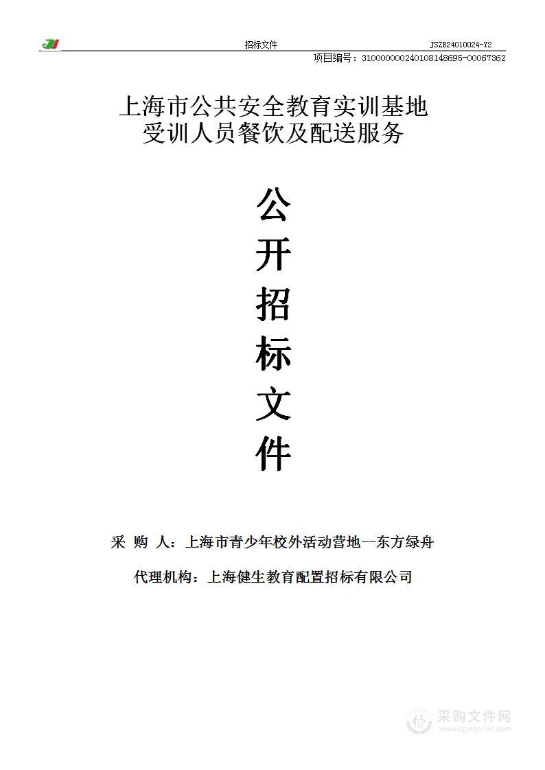 上海市公共安全教育实训基地受训人员餐饮及配送服务项目