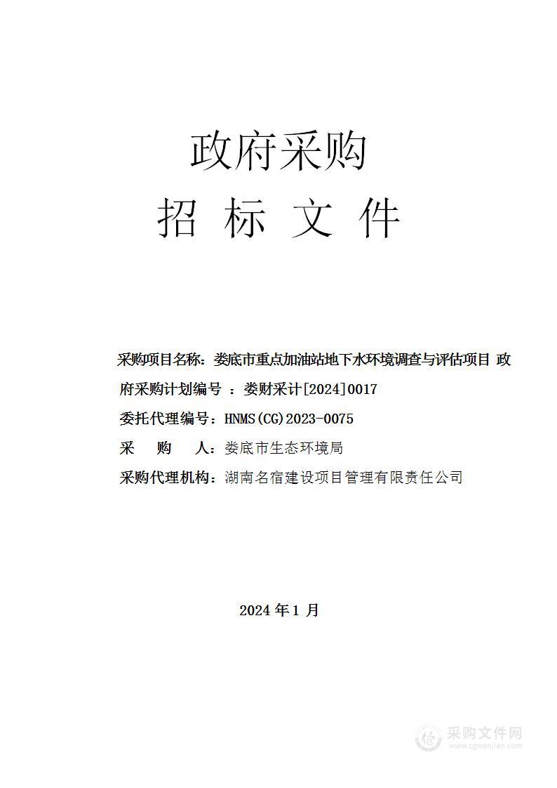 娄底市重点加油站地下水环境调查与评估项目