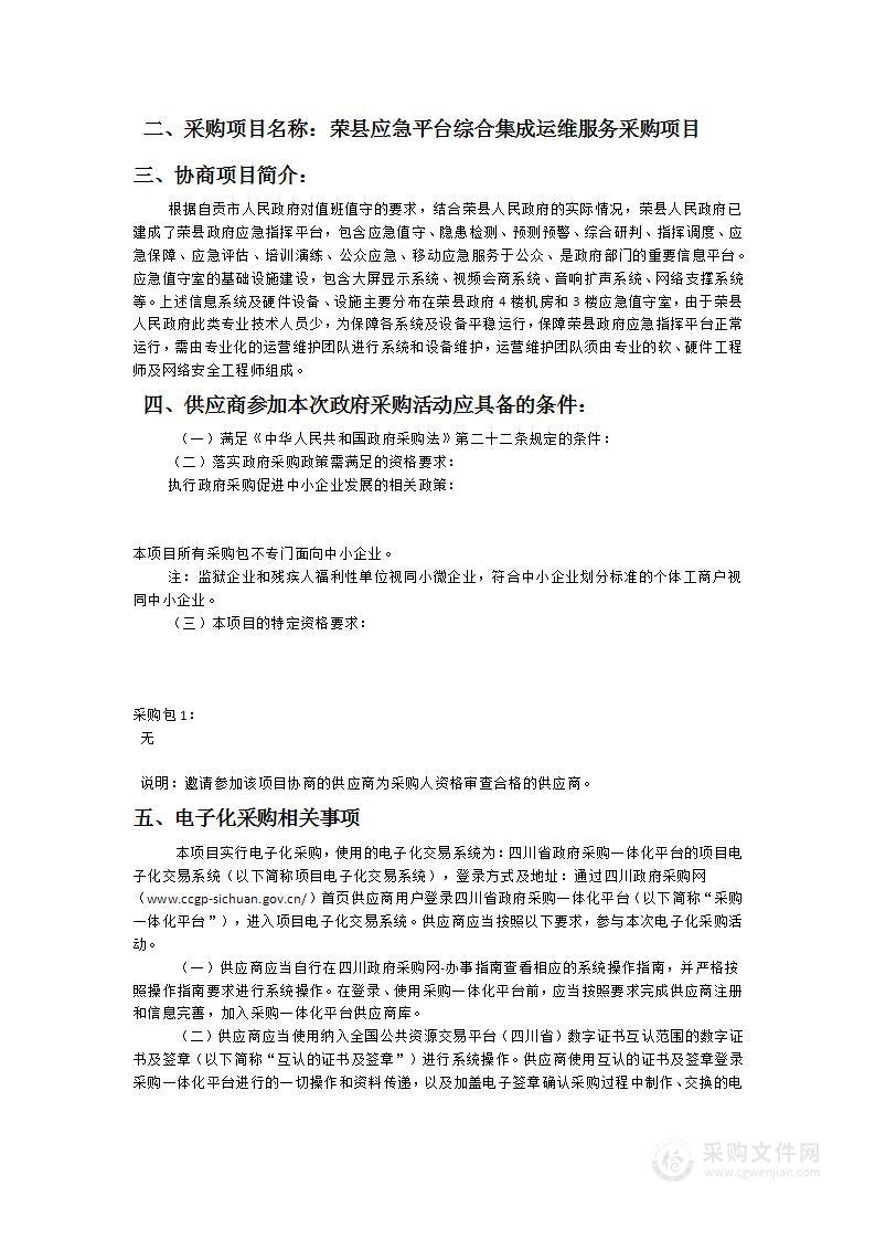 荣县人民政府办公室荣县应急平台综合集成运维服务采购项目