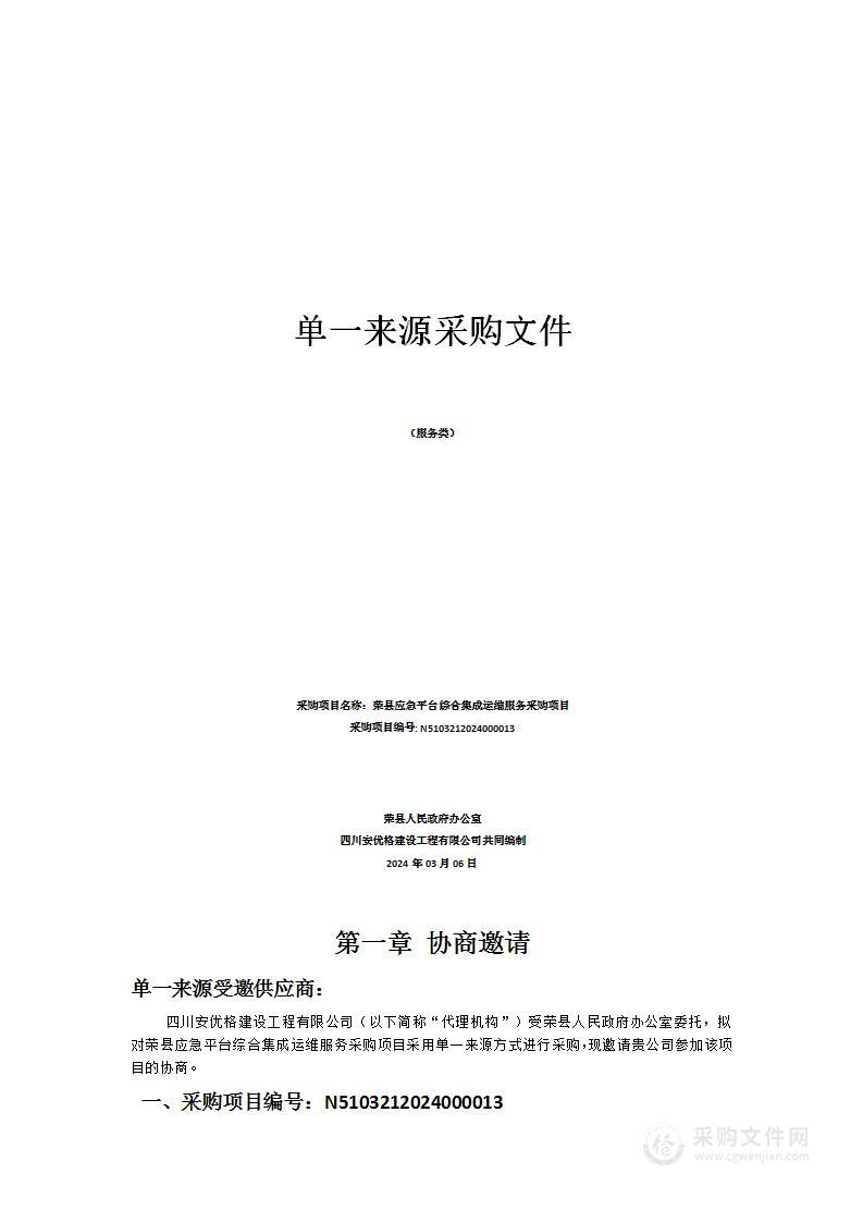 荣县人民政府办公室荣县应急平台综合集成运维服务采购项目