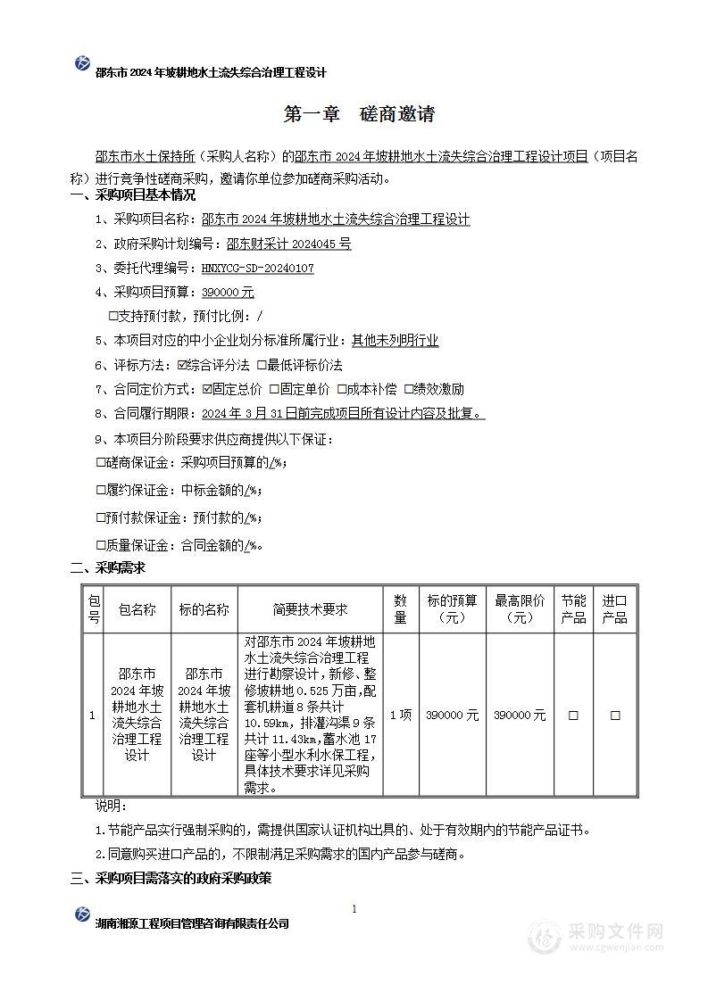 邵东市2024年坡耕地水土流失综合治理工程设计