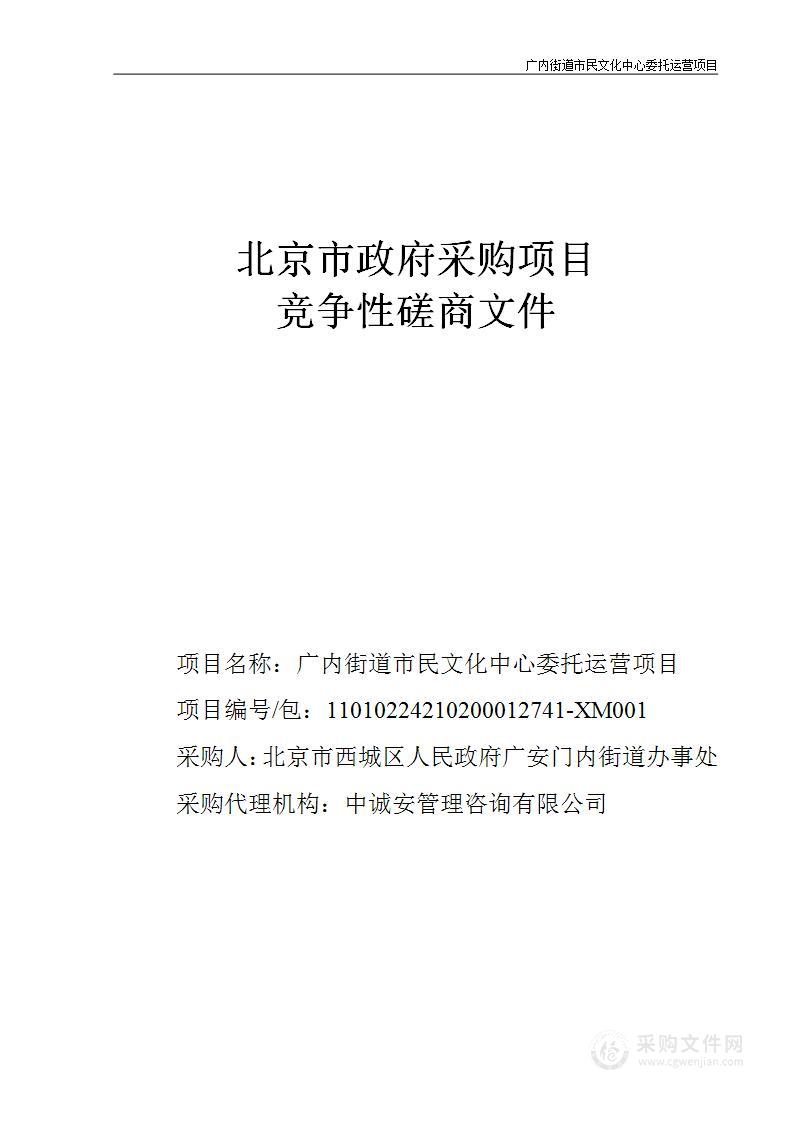 广内街道市民文化中心委托运营项目