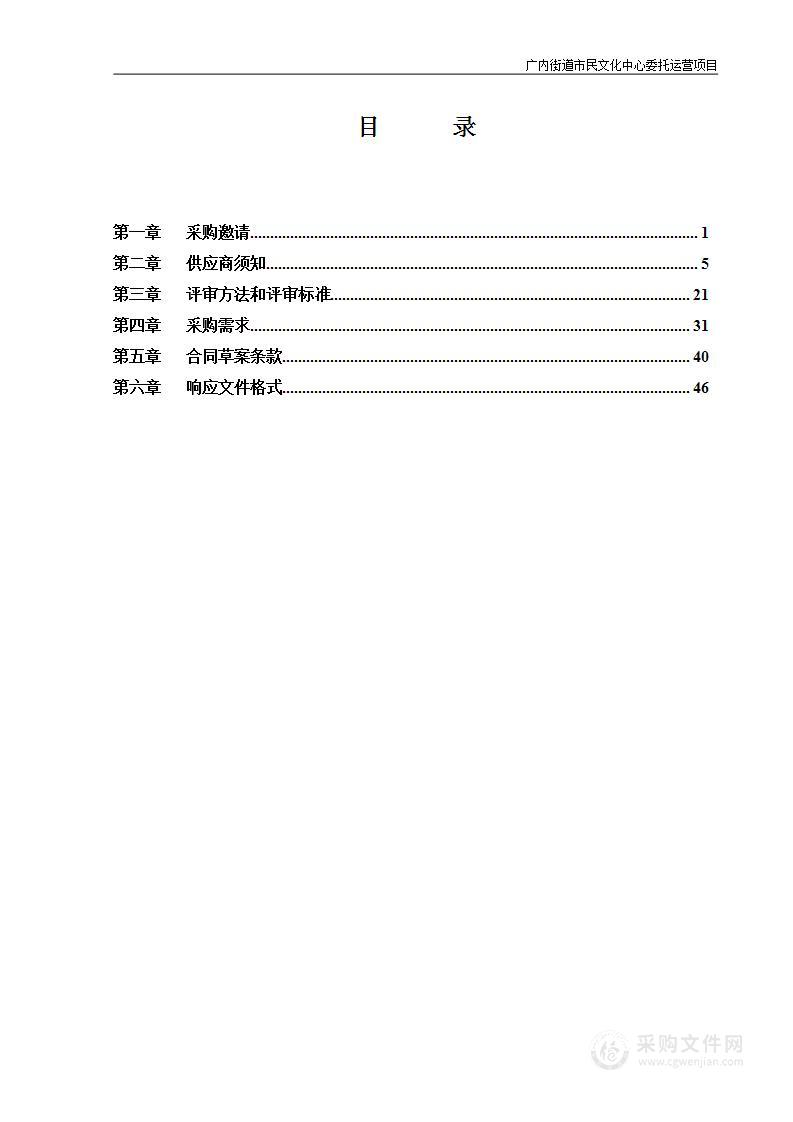 广内街道市民文化中心委托运营项目