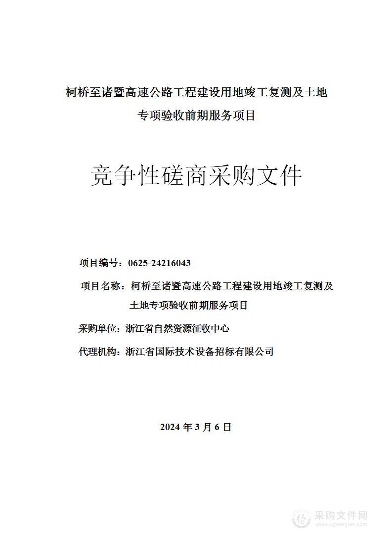 柯桥至诸暨高速公路工程建设用地竣工复测及土地专项验收前期服务项目