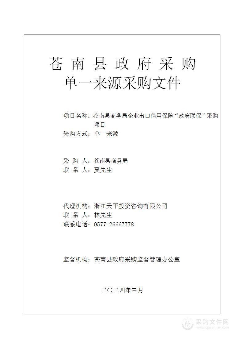 苍南县商务局企业出口信用保险“政府联保”采购项目