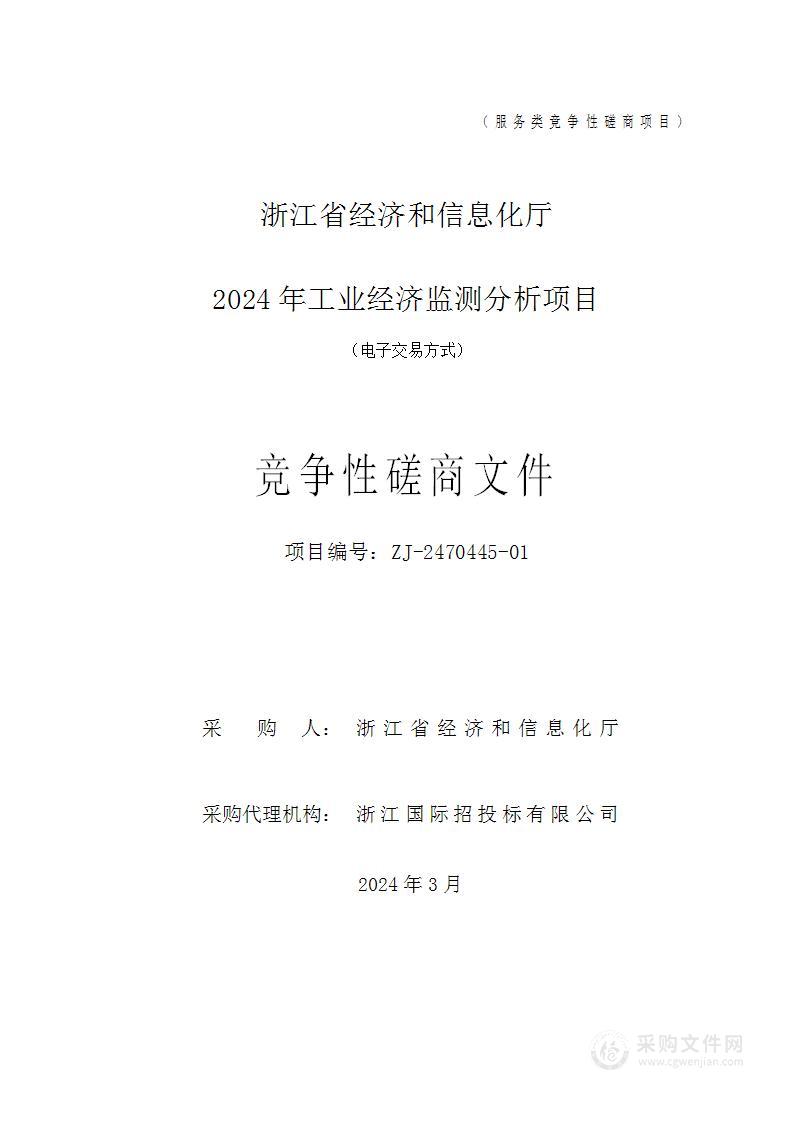 浙江省经济和信息化厅2024年工业经济监测分析项目