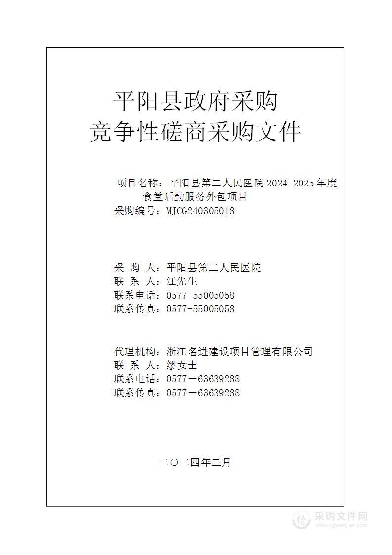 平阳县第二人民医院2024-2025年度食堂后勤服务外包项目