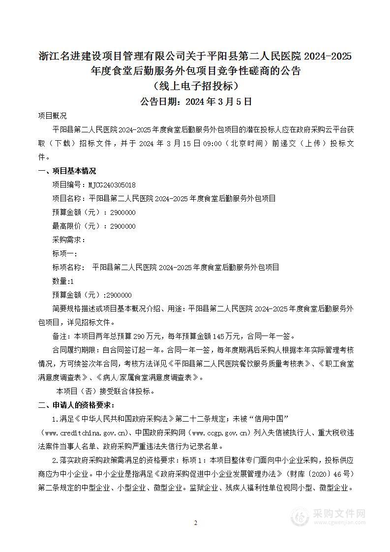 平阳县第二人民医院2024-2025年度食堂后勤服务外包项目