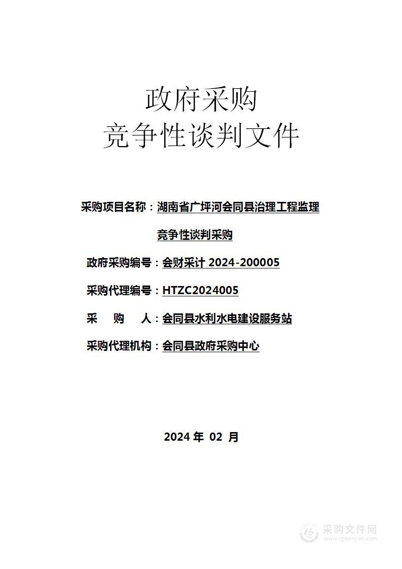 湖南省广坪河会同县治理工程监理竞争性谈判采购