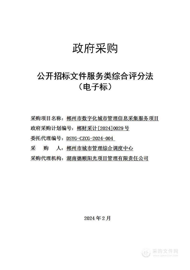 郴州市数字化城市管理信息采集服务项目