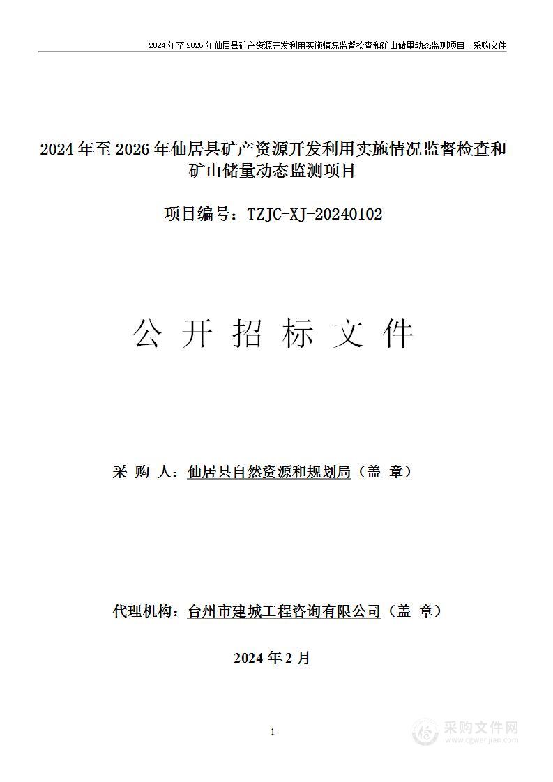 2024年至2026年仙居县矿产资源开发利用实施情况监督检查和矿山储量动态监测项目