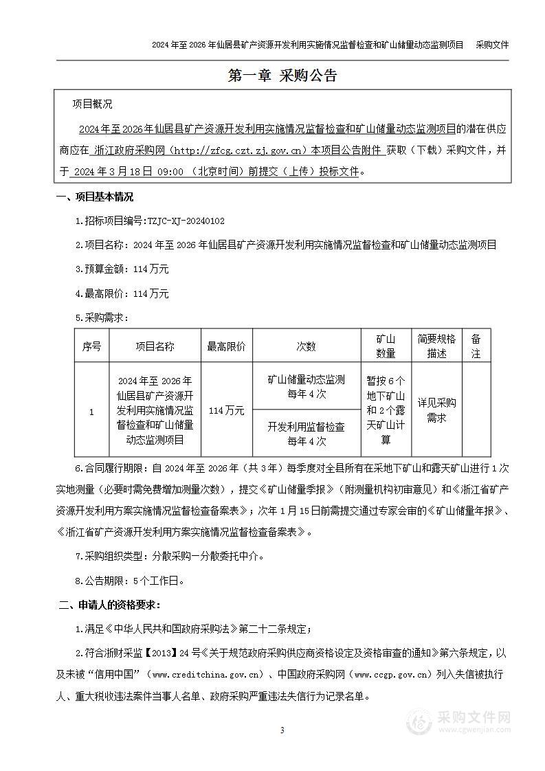 2024年至2026年仙居县矿产资源开发利用实施情况监督检查和矿山储量动态监测项目