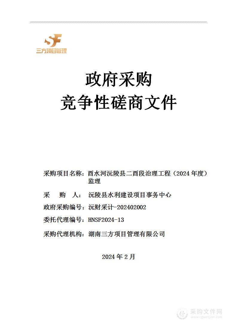 酉水河沅陵县二酉段治理工程（2024年度）监理