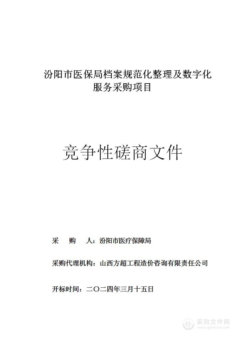 汾阳市医保局档案规范化整理及数字化服务采购项目