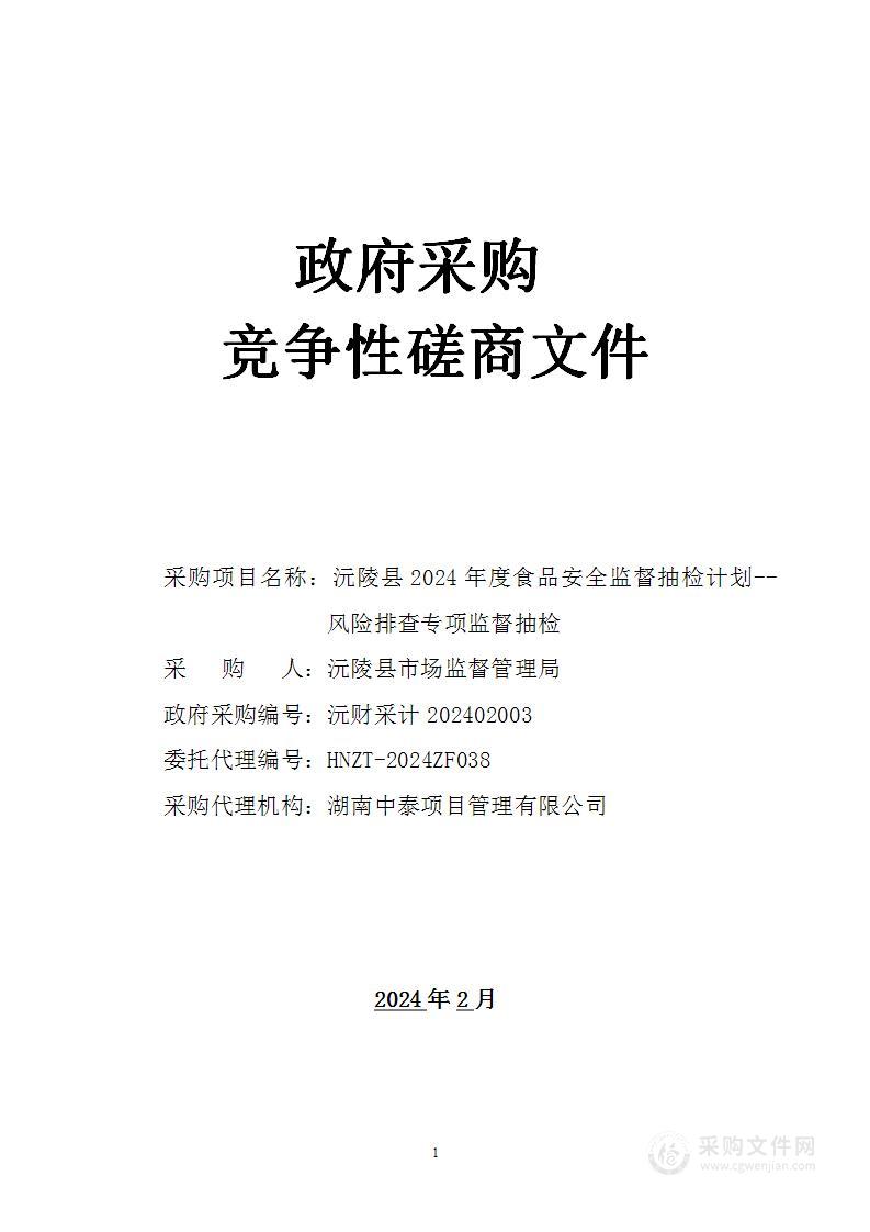 沅陵县2024年度食品安全监督抽检计划--风险排查专项监督抽检