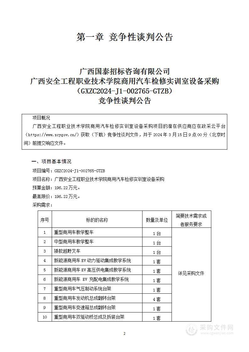 广西安全工程职业技术学院商用汽车检修实训室设备采购