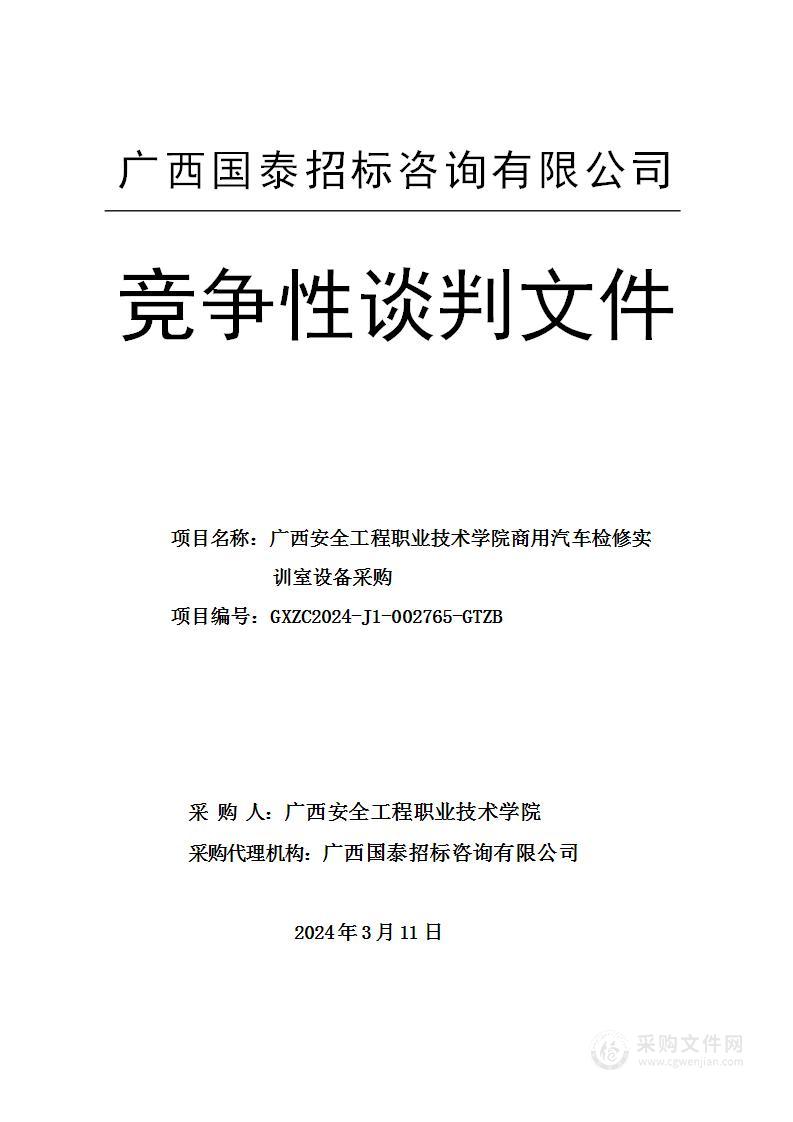 广西安全工程职业技术学院商用汽车检修实训室设备采购