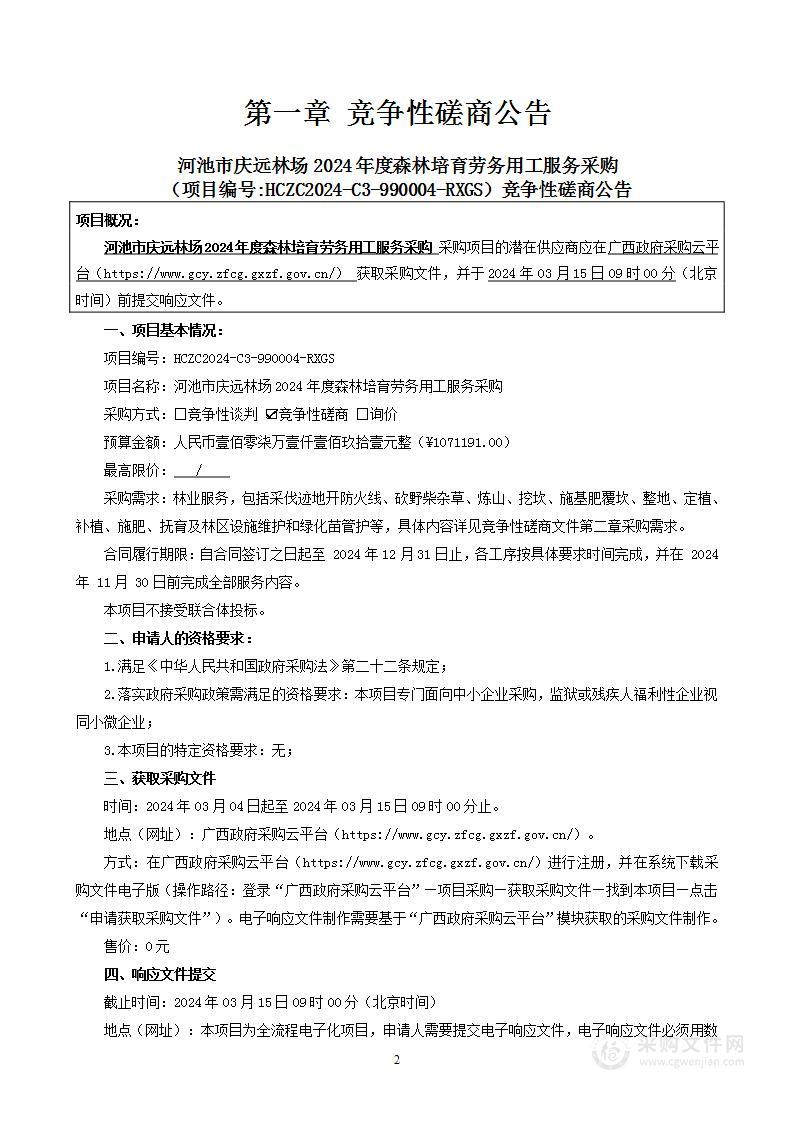 河池市庆远林场2024年度森林培育劳务用工服务采购