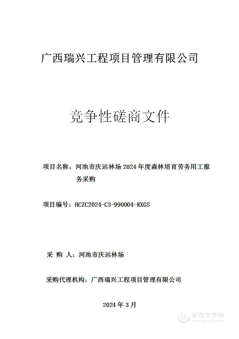 河池市庆远林场2024年度森林培育劳务用工服务采购