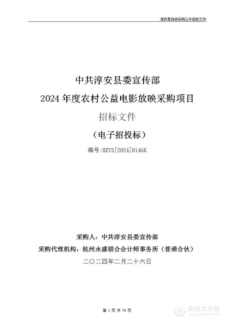 中共淳安县委宣传部2024年度农村公益电影放映采购项目