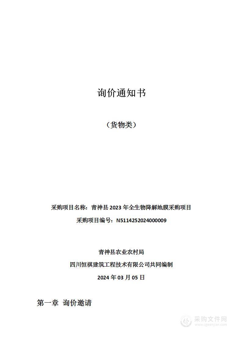 青神县2023年全生物降解地膜采购项目