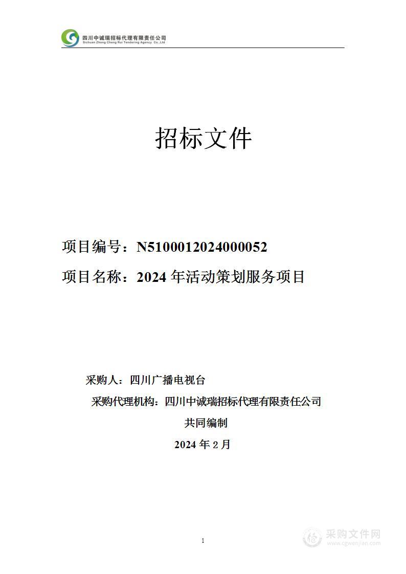 四川广播电视台2024年活动策划服务项目