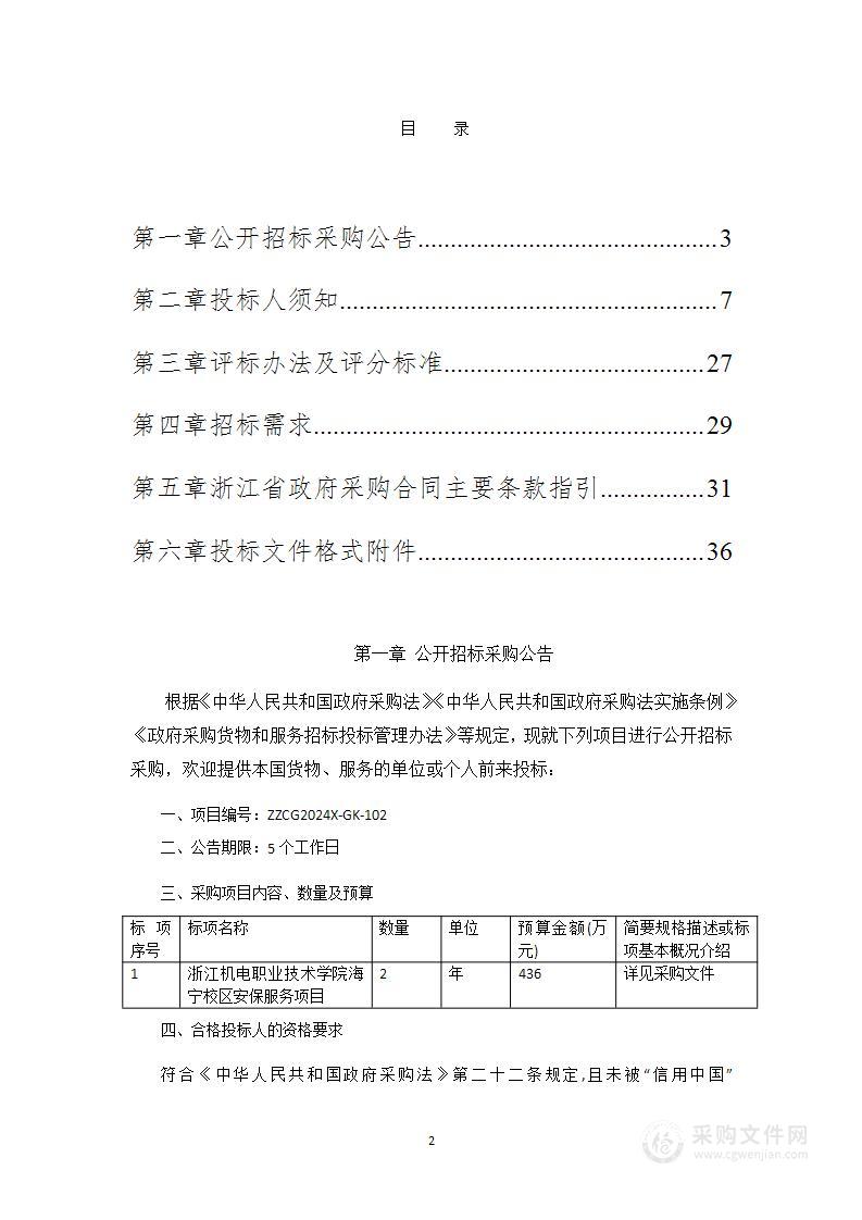 浙江机电职业技术学院海宁校区安保服务项目