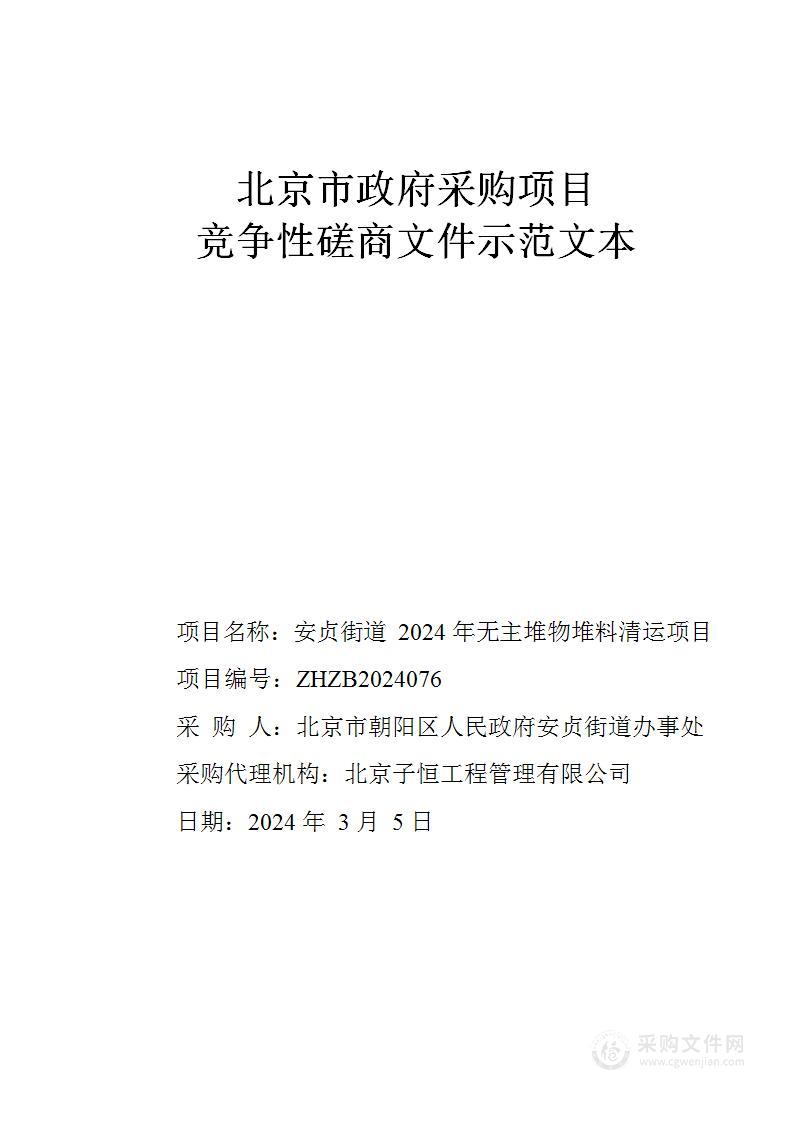 安贞街道2024年无主堆物堆料清运项目