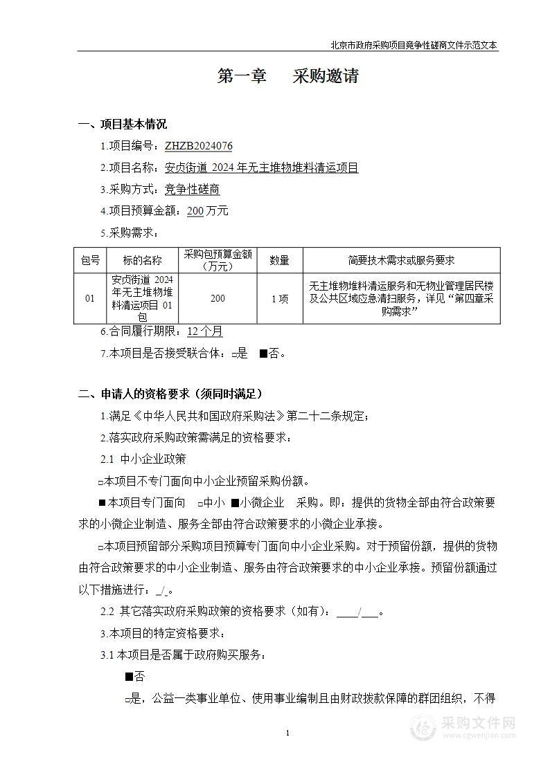 安贞街道2024年无主堆物堆料清运项目