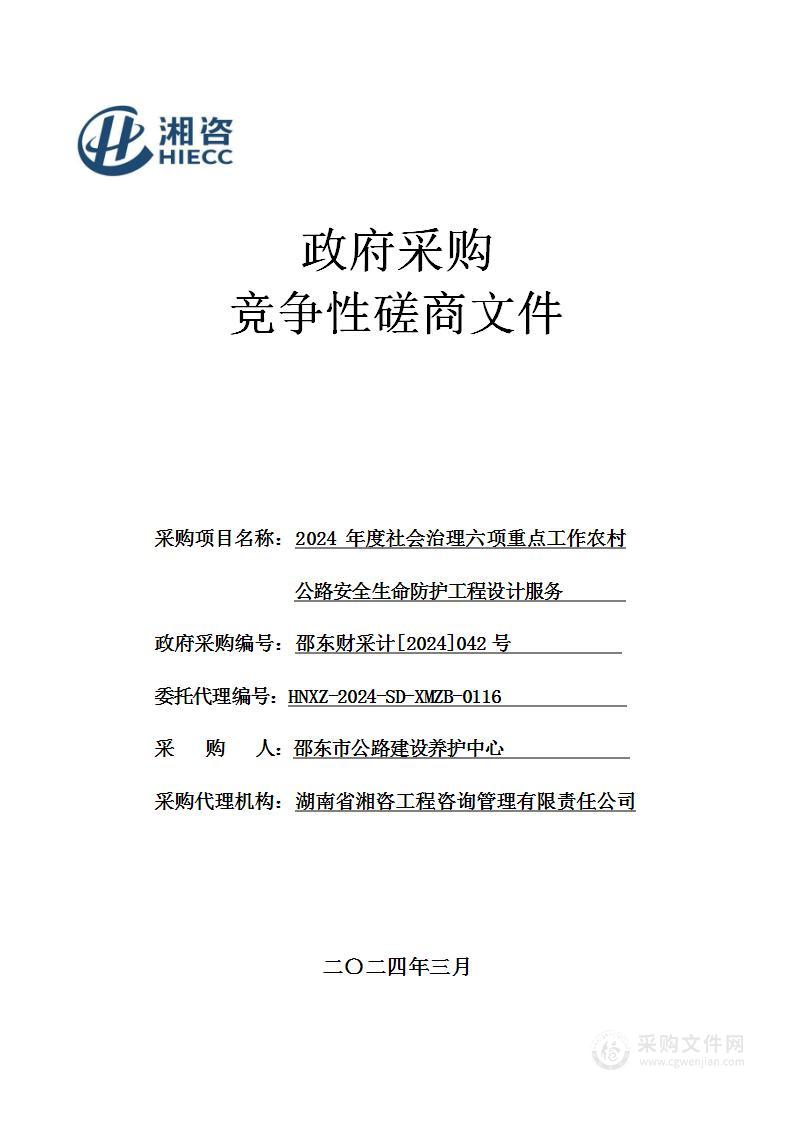 2024 年度社会治理六项重点工作农村公路安全生命防护工程设计服务