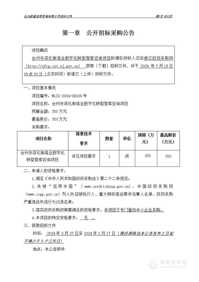 台州市深化制造业数字化转型智库咨询项目