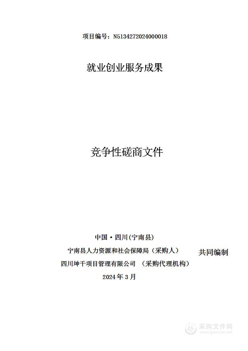 宁南县人力资源和社会保障局就业创业服务成果