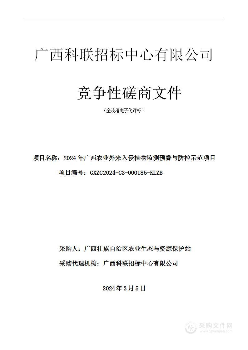 2024年广西农业外来入侵植物监测预警与防控示范项目