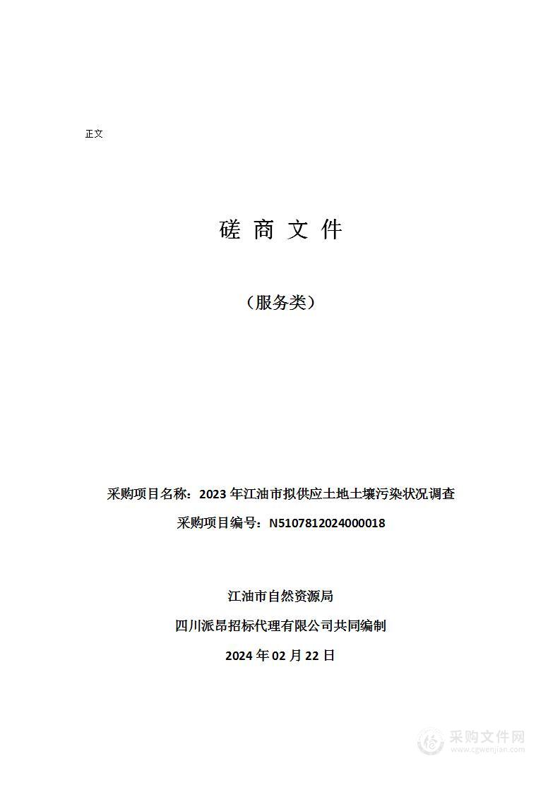 江油市自然资源局2023年江油市拟供应土地土壤污染状况调查