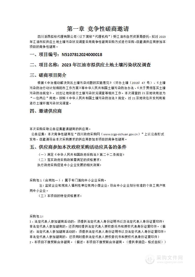 江油市自然资源局2023年江油市拟供应土地土壤污染状况调查