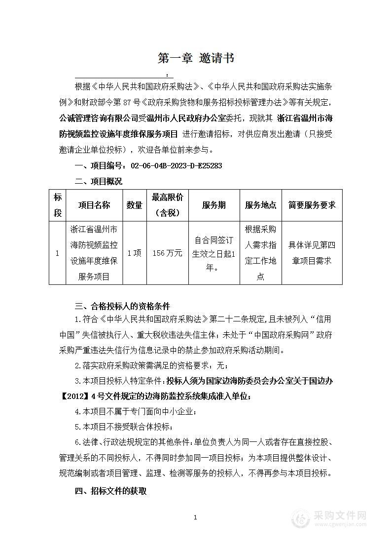 浙江省温州市海防视频监控设施年度维保服务项目