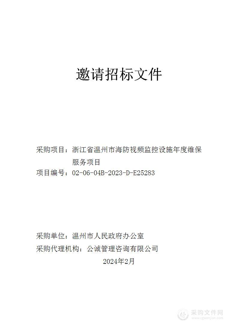 浙江省温州市海防视频监控设施年度维保服务项目