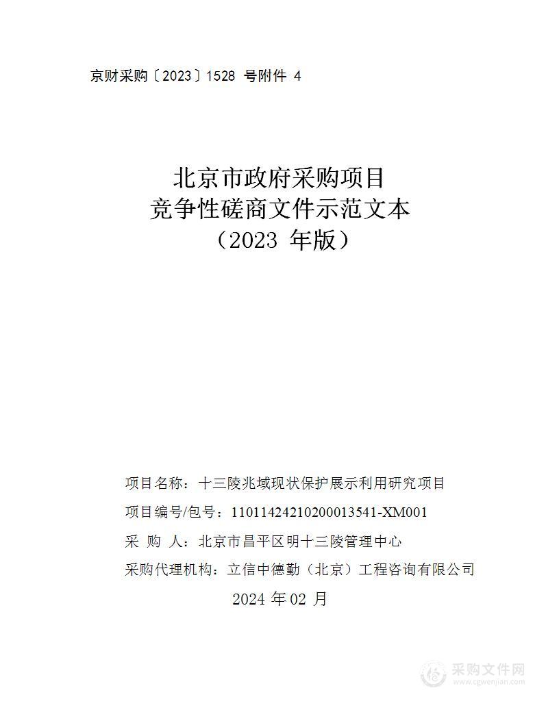 十三陵兆域现状保护展示利用研究项目