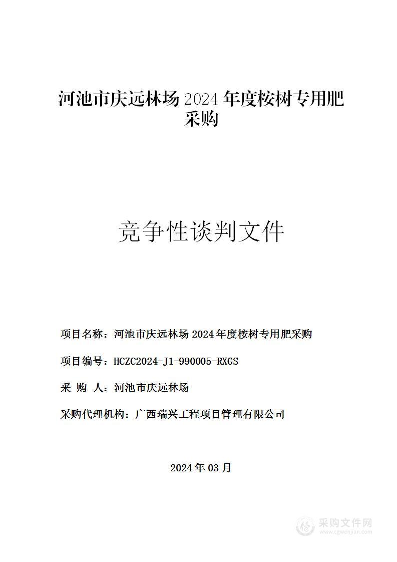 河池市庆远林场2024年度桉树专用肥采购