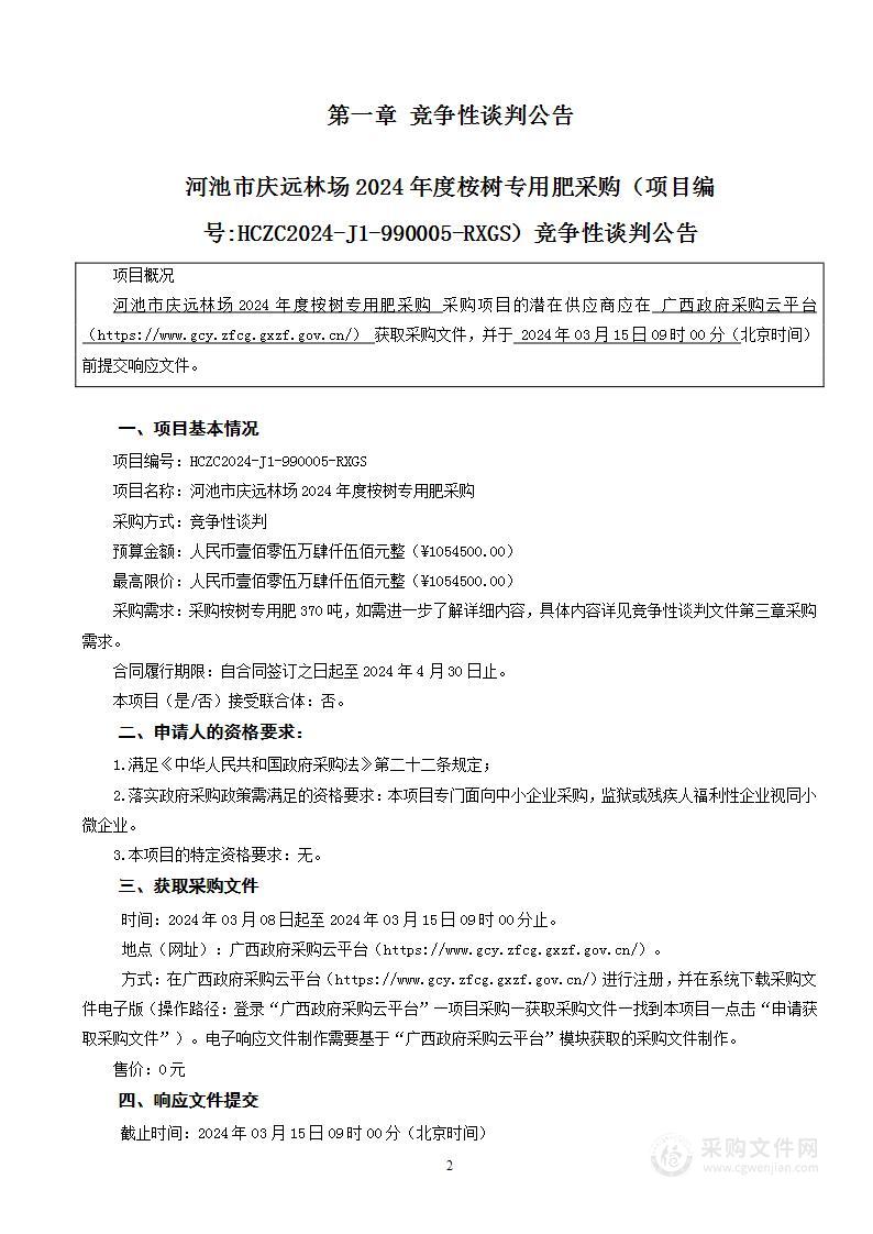 河池市庆远林场2024年度桉树专用肥采购