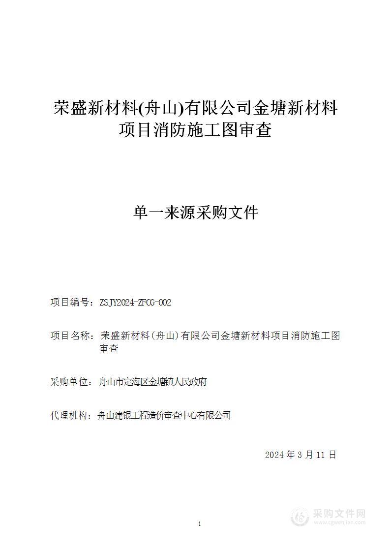 荣盛新材料(舟山)有限公司金塘新材料项目消防施工图审查